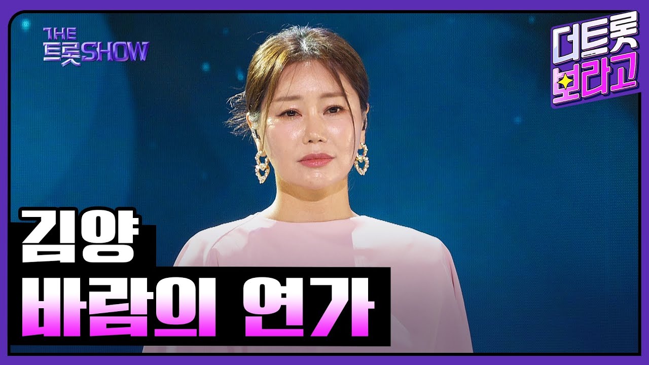 김양, 바람의 연가 | 더 트롯쇼 240520