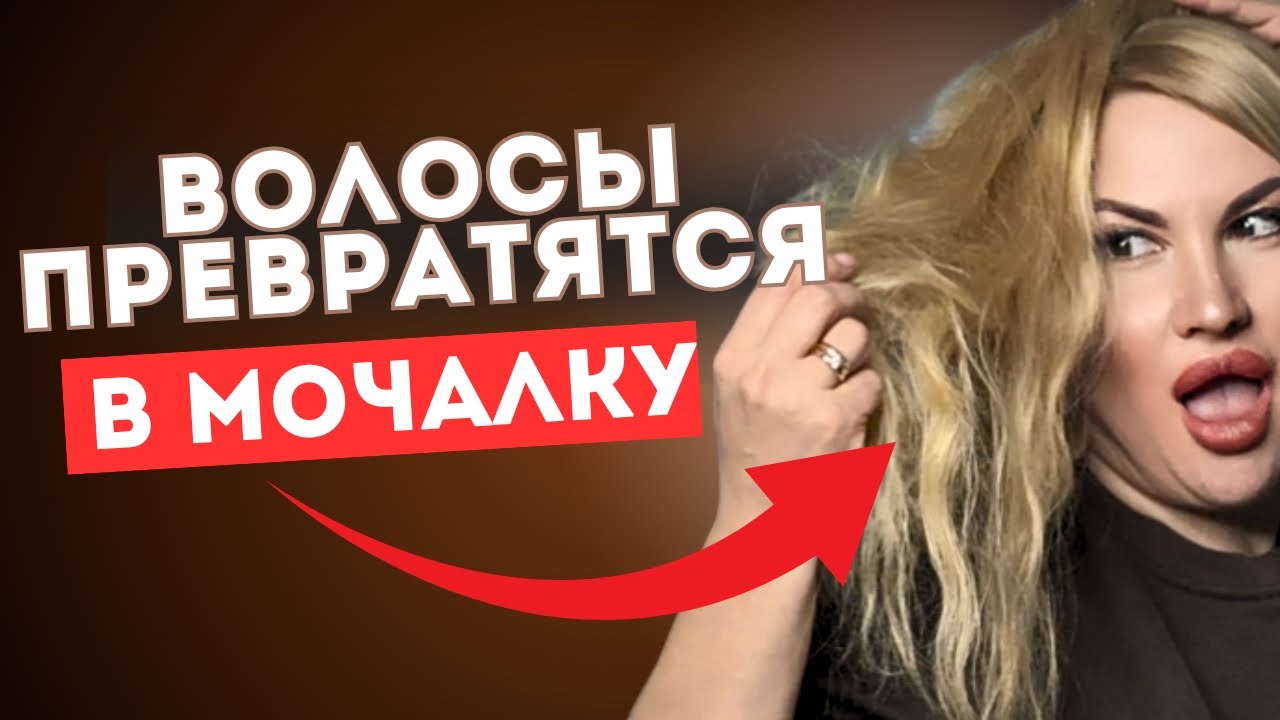 3 ОШИБКИ, которые УБИВАЮТ биопротеиновые волосы! Как спасти уходом 