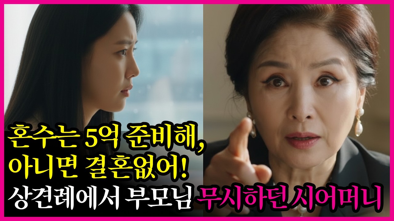 혼수 5억을 요구하던 시어머니… 상견례 자리에서 모두가 말을 잃은 이유!