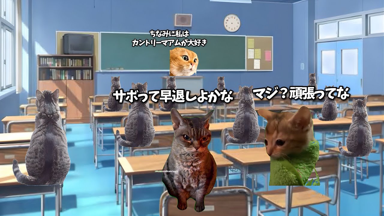 学校サボって早退しようとする奴の日常【猫マニ】【猫ミーム】