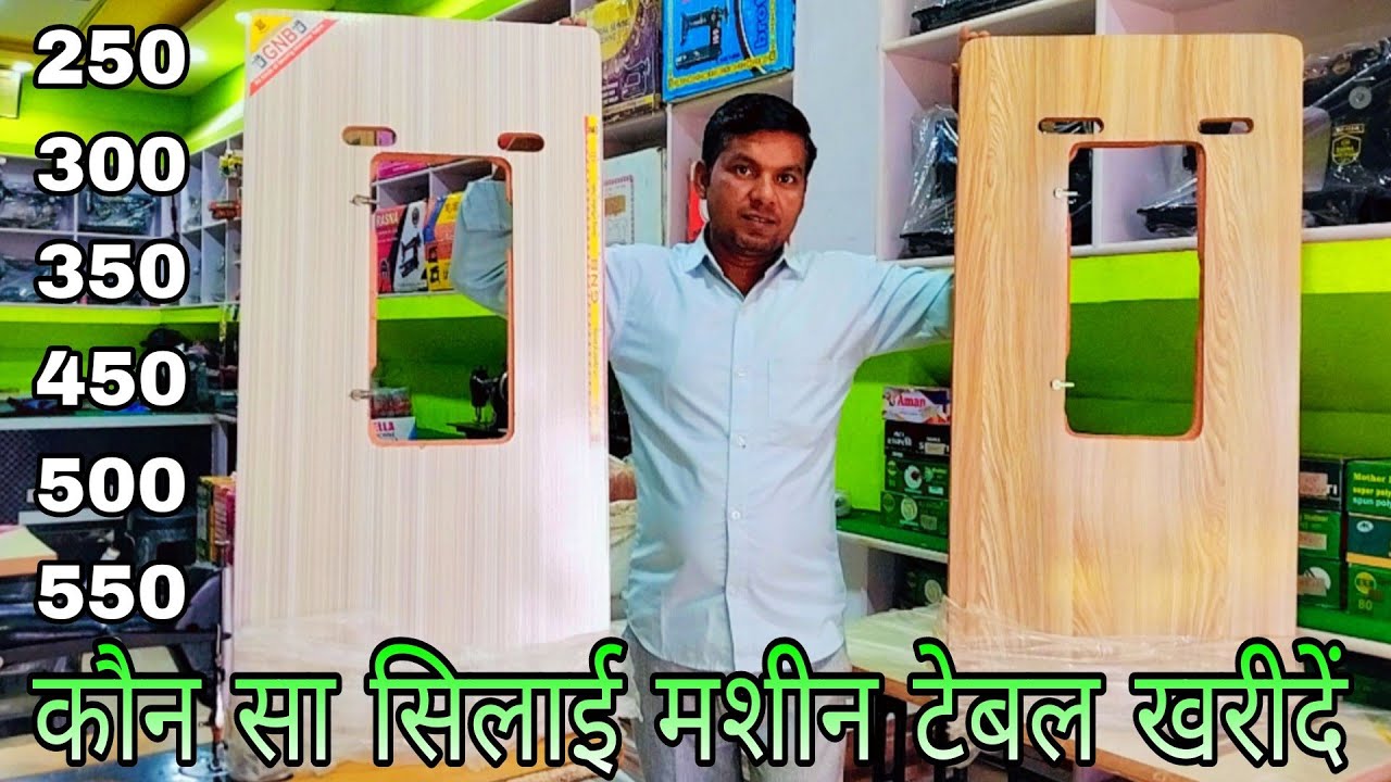 #सिलाई #मशीन #पटरा कौन सा #खरीदें silai machine Patra kaun sa kis rate mein aata hai