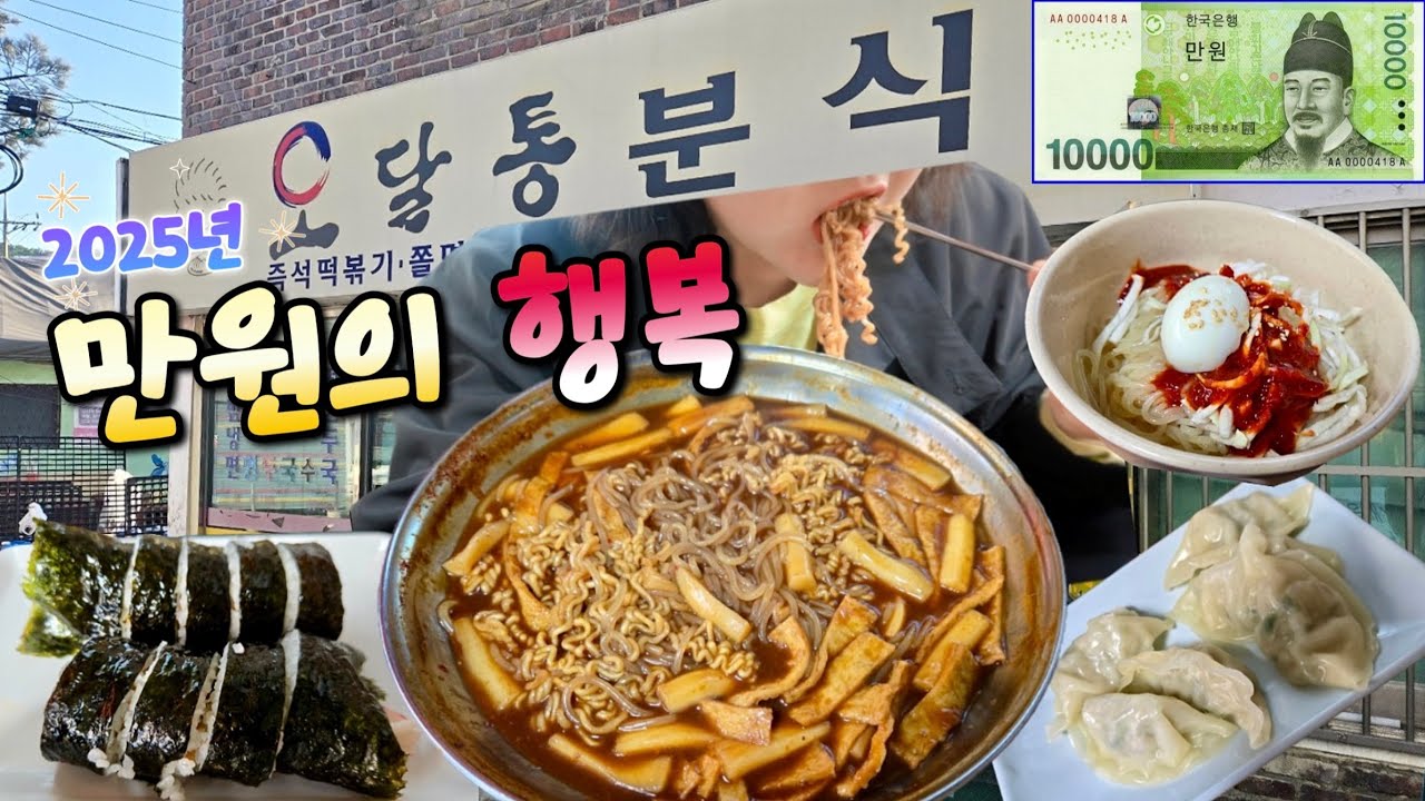 2025년에 만원의 행복 가능한 즉석떡볶이집? 김밥, 만두, 쫄면까지｜김포 34년 된 오달통 분식