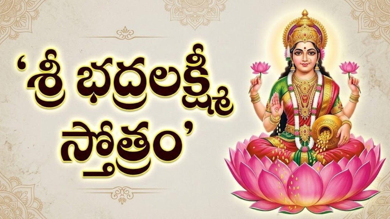 శ్రీ భద్రలక్ష్మీ స్తోత్రం | Sri Bhadralakshmi Stotram | Powerful Lakshmi Mantra for Wealth