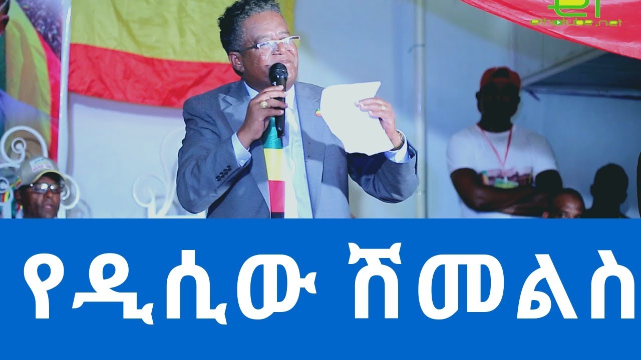 #Ethiopia: EthioTube ከስፍራው - Town Hall w/ Eskinder Nega : Speech by Shimelis from DC