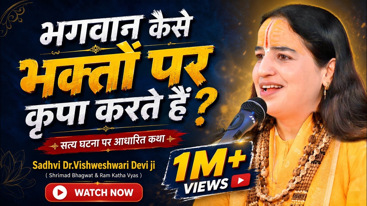 भगवान कैसे भक्तों पर कृपा करते हैं ? | सच्ची घटना पर आधारित कथा  | Pujya Sadhvi Dr.Vishweshwari Devi