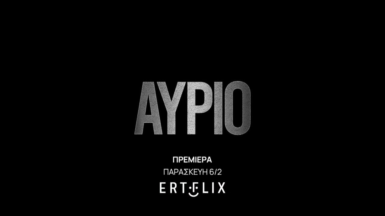 &Alpha;ύ&rho;&iota;&omicron; | &Pi;&rho;&epsilon;&mu;&iota;έ&rho;&alpha; - &Pi;&alpha;&rho;&alpha;&sigma;&kappa;&epsilon;&upsilon;ή 6 &Phi;&epsilon;&beta;&rho;&omicron;&upsilon;&alpha;&rho;ί&omicron;&upsilon; | ERTFLIX