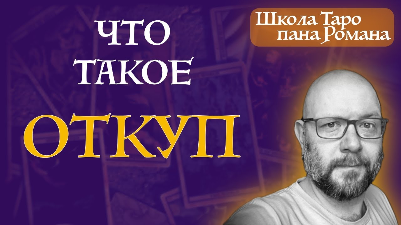 Как ПРАВИЛЬНО благодарить Таро - что такое ОТКУП