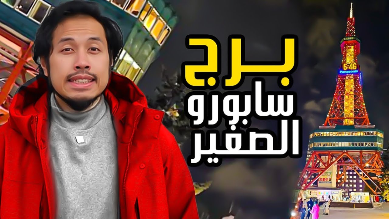 جولة في برج سابورو وأجواء الثلوج ❄️☃️ |Sapporo TV Tower