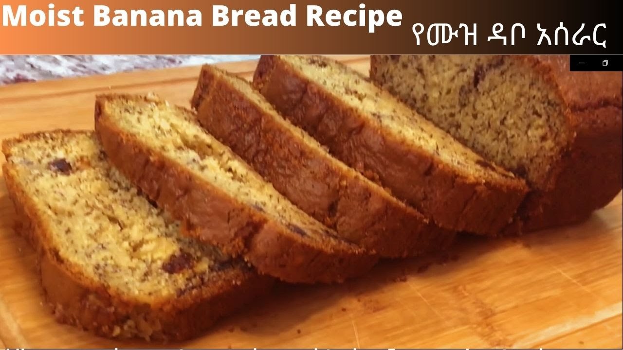 Moist Banana Bread Recipe / የሙዝ ዳቦ አሰራር