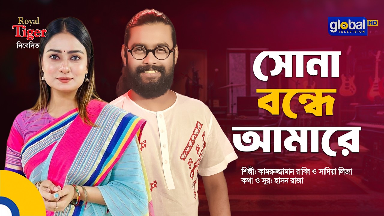 Sona Bondhe Amare | সোনা বন্ধে আমারে | Kamruzzaman Rabbi & Sadia Liza | Global Folk