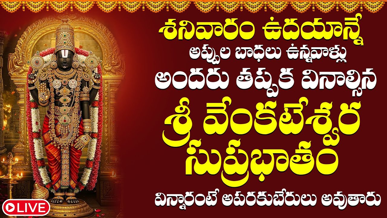 Sri Venkateswara Suprabhatam | శ్రీ వెంకటేశ్వర సుప్రభాతం | Kaushalya Suprabhatam