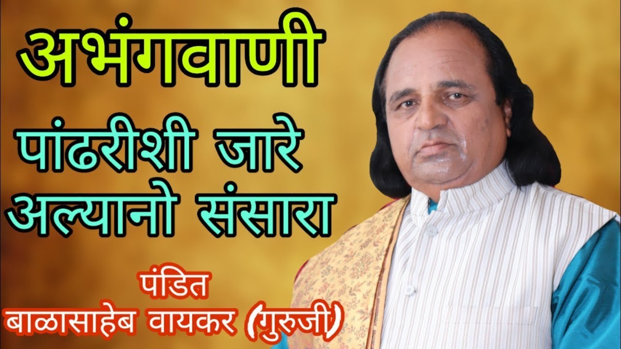 Pandharisi jare abhang  pt.BALASAHEB WAIKAR SIR (rag Patdeep ) #vaikarsir #varakaribhajan