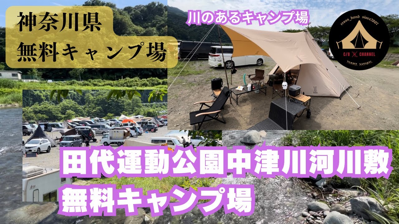 神奈川県『田代運動公園中津川河川敷無料キャンプ場』に初めて行ってきました#キャンプ初心者