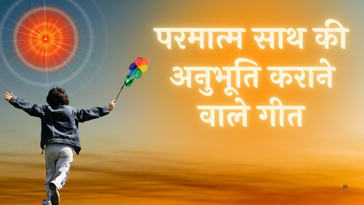 परमात्म साथ की अनुभूति कराने वाले गीत  || Music Godlywood Studio  || Brahmakumaris ||