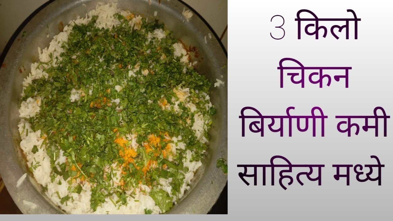 चिकन बिर्याणी 