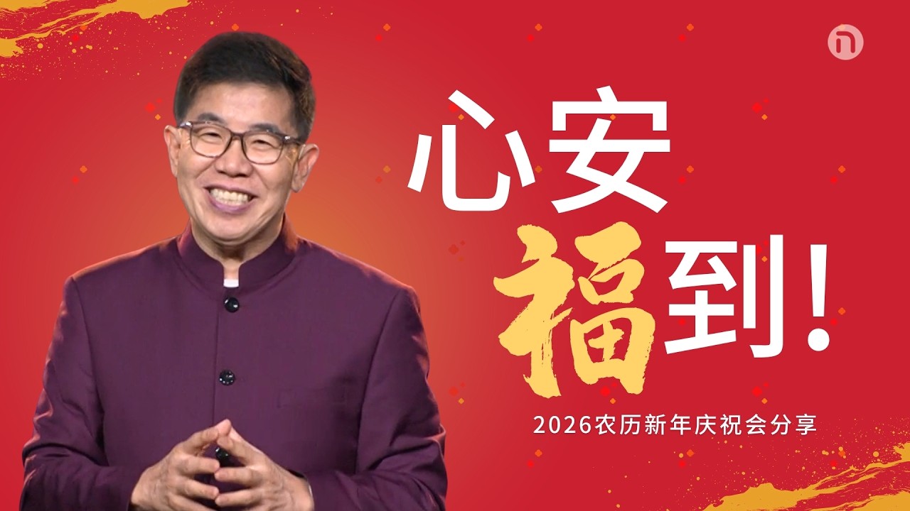 [新造教会] 华文事工 |  真正的福气不是靠运气 — 马可牧师 (华语)