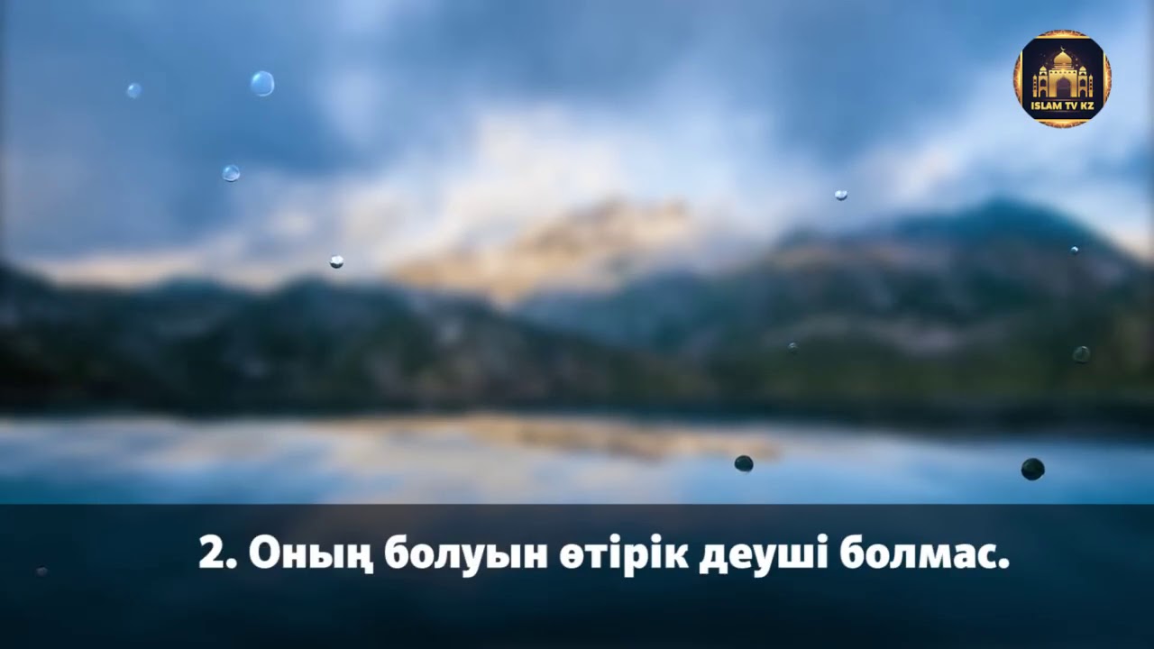Бай болам десеңіз Уақиға сүресін тыңдаңыз.