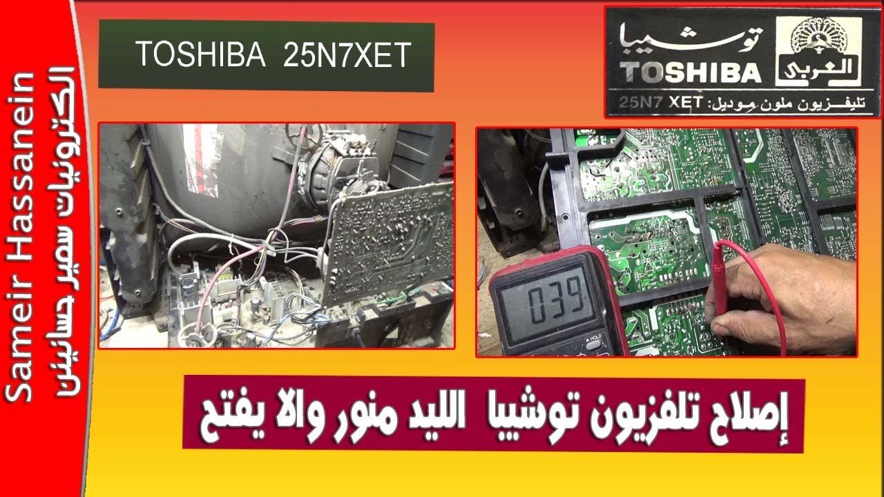 تعديل دائرة الباور  تلفزيون توشيبا 25 بوصة الليد منور والا يفتح  TOSHIBA  25N7XET