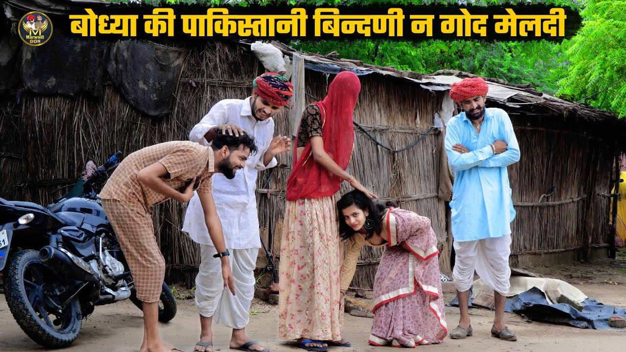 बोध्या की पाकिस्तानी बिन्दणी  न गोद मेलदी || बोध्या क बणग्यो सुसरो || Bodhya Manglya Ki Comedy