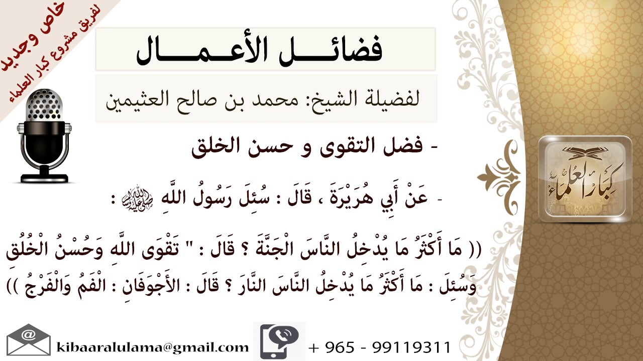 فضل التقوى حسن الخلق- للشيخ بن عثيمين - مشروع كبار العلماء