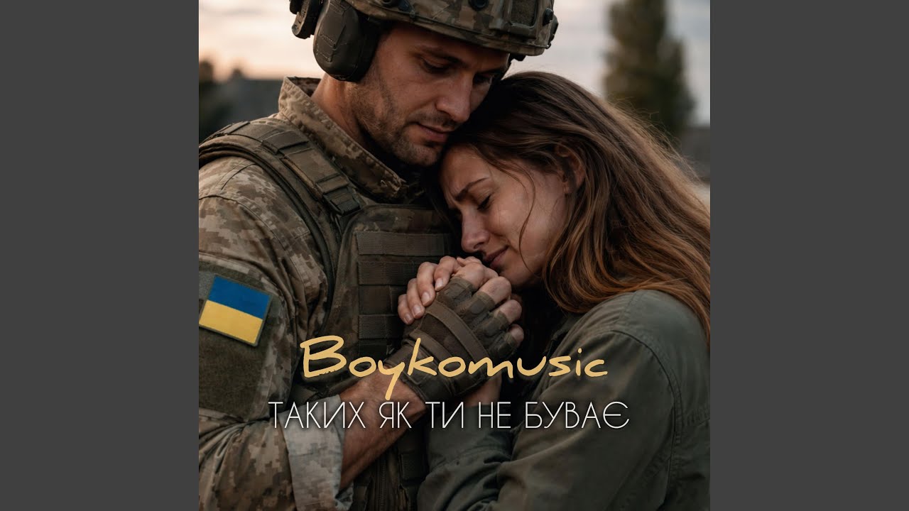 Таких як ти не буває