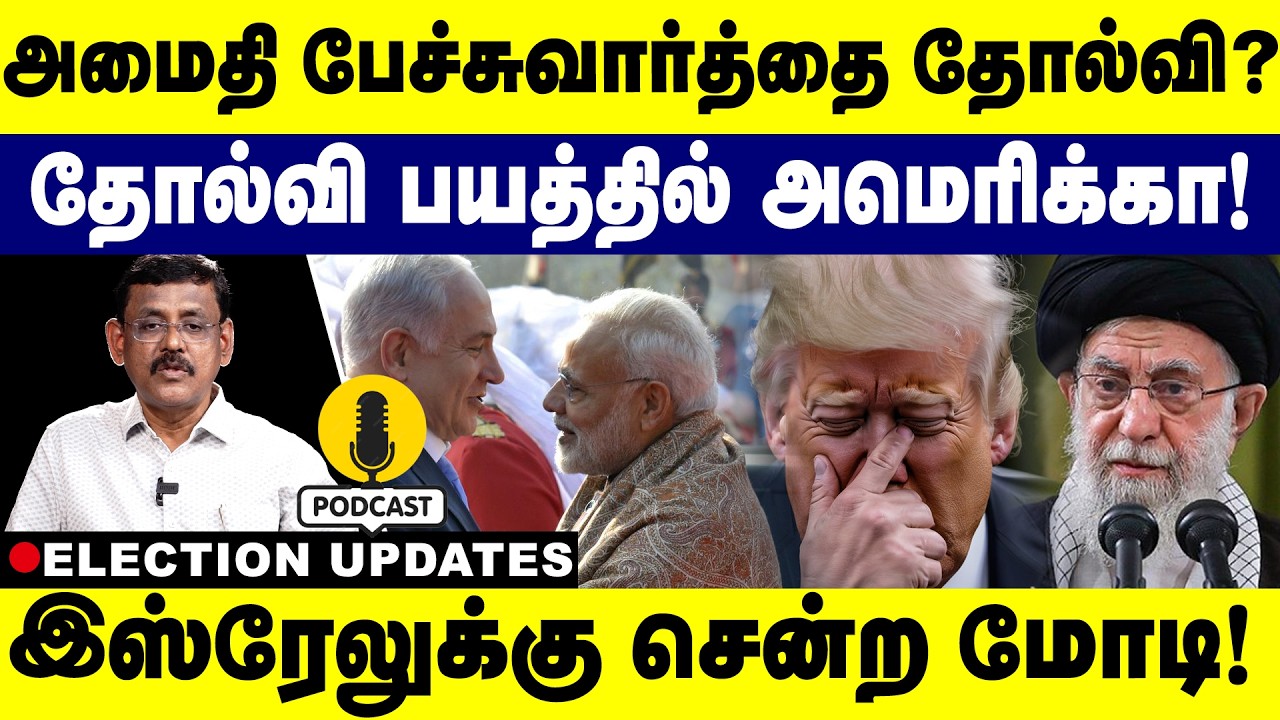 தோல்வி பயத்தில் அமெரிக்கா! இஸ்ரேலுக்கு சென்ற மோடி!  | Chinna | Trump | Iran | Ghazali
