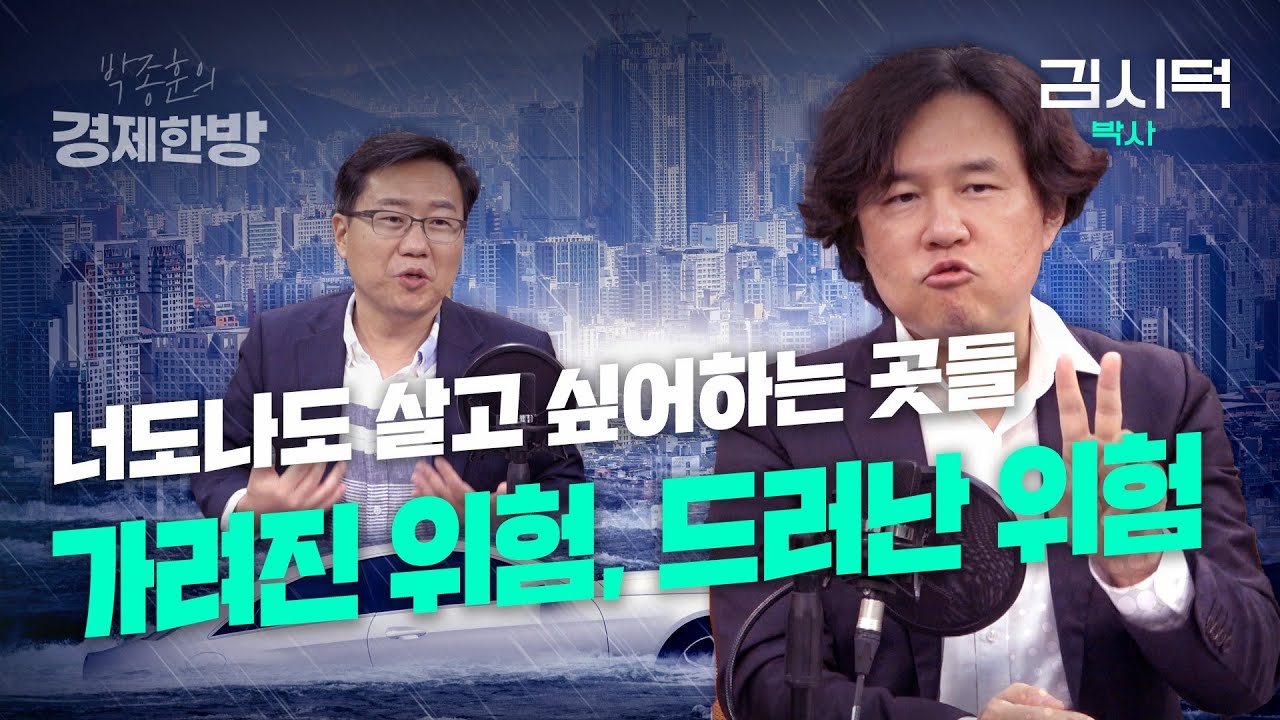 너도나도 살고 싶어하는 곳들.. 가려진 위험, 드러난 위험(김시덕 박사)