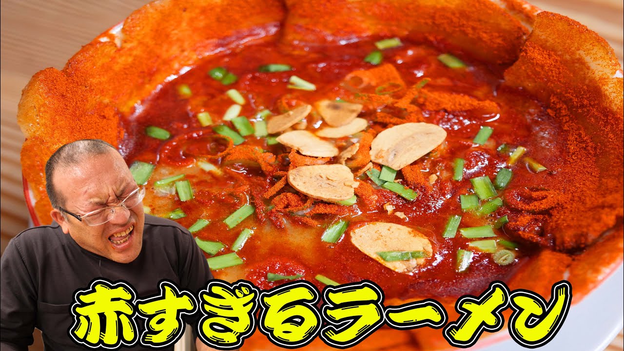 【激辛】鮮やかな唐辛子色のラーメンはどんな味？【中華そば殿 本店 】