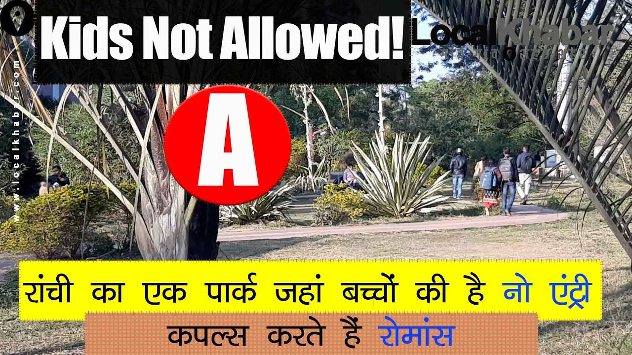 रांची का एक ऐसा पार्क जहां बच्‍चों की है नो एंट्री, यूथ कपल्‍स करते हैं रोमांस | Ranchi Park