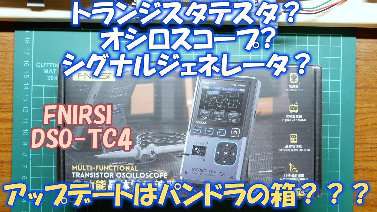 FNIRSI DSO-TC4 オシロスコープ　シグナルジェネレータ　トランジスタテスタ　見れば見る程バグが目立つ測定器です。　ダウンロードするにも勇気が必要です。