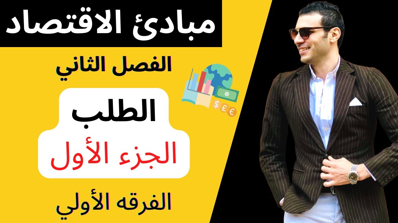 مبادئ الاقتصاد│الطلب (الجزء الأول)│الفرقه الأولي