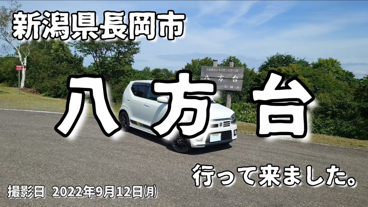 新潟県長岡市八方台に行って来ました。