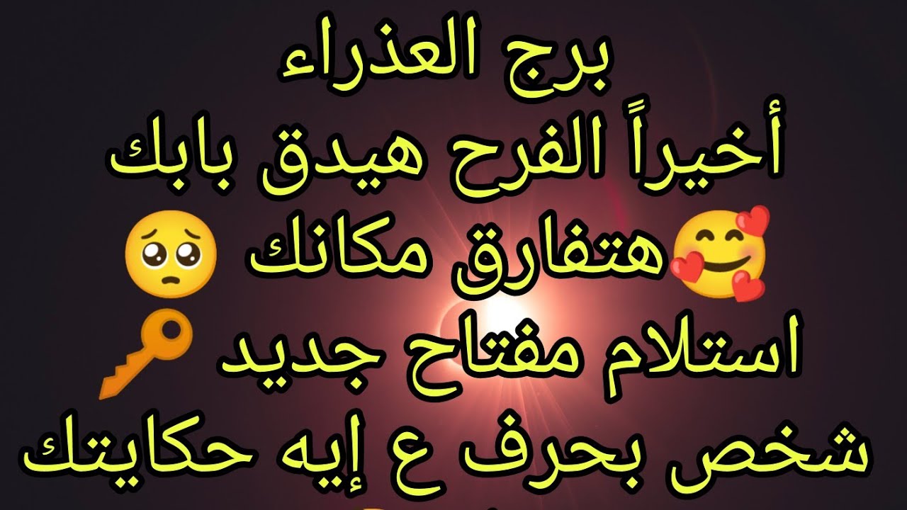 توقعات برج العذراء أخيراً الفرح هيدق بابك 🥰 هتفارق مكانك 🥺 استلام مفتاح جديد 🔑 صلح هيرد اعتبارك 👌🏿