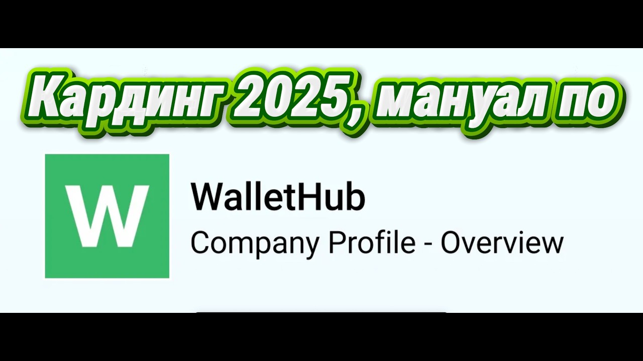 Кардинг 2026, гайд по созданию wallethub