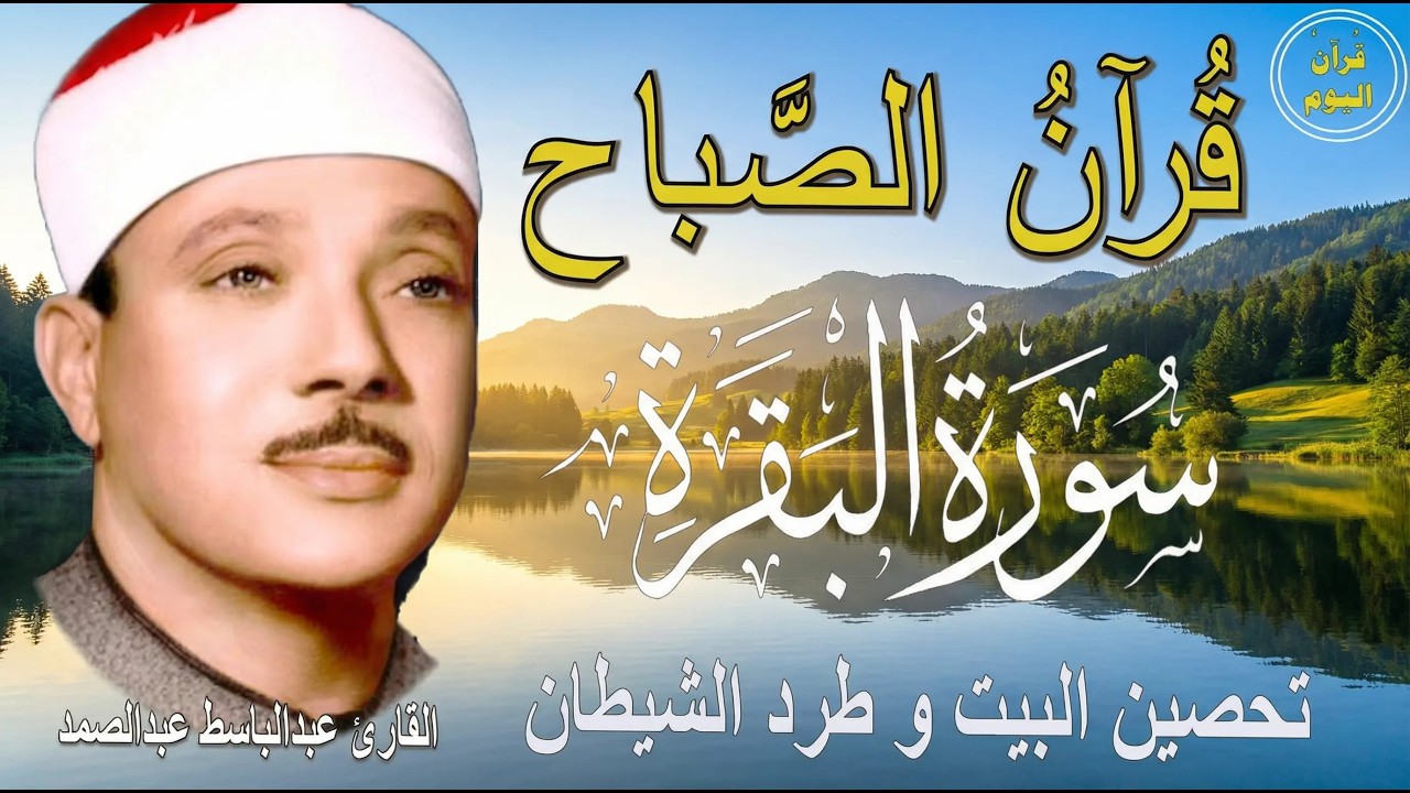 سورة البقرة | رقية للبيت وعلاج للسحر | الشيخ عبدالباسط عبدالصمد Surah Al Baqarah قرآن الصباح