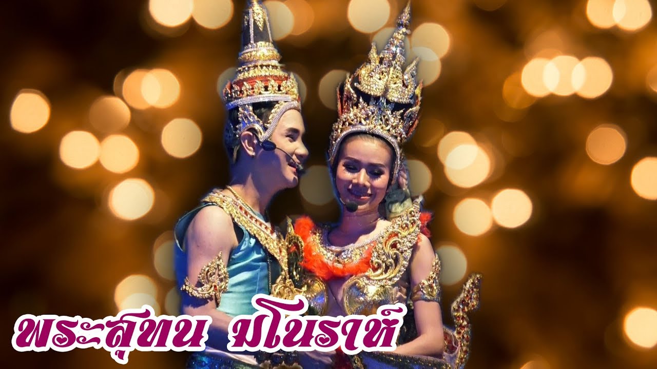 พระสุธน มโณราห์ แมน & แต้ว ระเบียบวาทะศิลป์ งานพระธาตุโป่งดินสอ