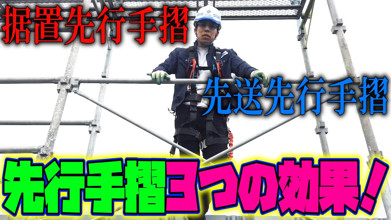 実演！！先行手摺は一石三鳥！！！据置先行手摺と先送先行手摺の違い！