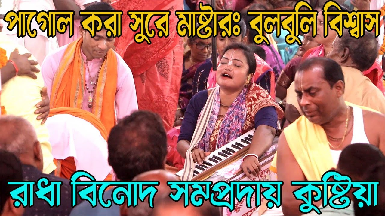 রাধা বিনোদ সম্প্রদায় বিরাম আসর , মাষ্টার বুলবুলি বিশ্বাস/ Radha Bina Sampraday Kustia/ KD Media Plus