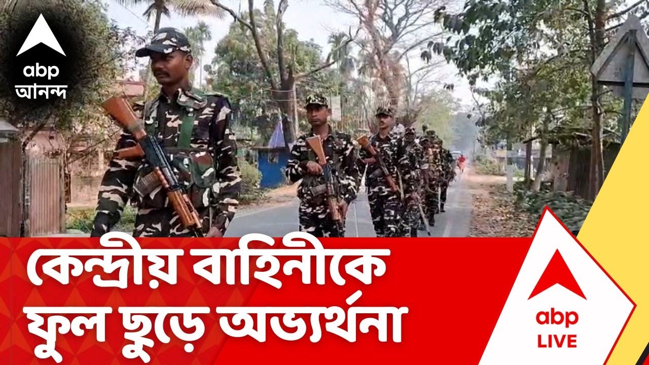 Central Force | রুটমাচ চলাকালীন কেন্দ্রীয় বাহিনীকে ফুল ছুড়ে অভ্যর্থনা BJP-র | ABP Ananda LIVE