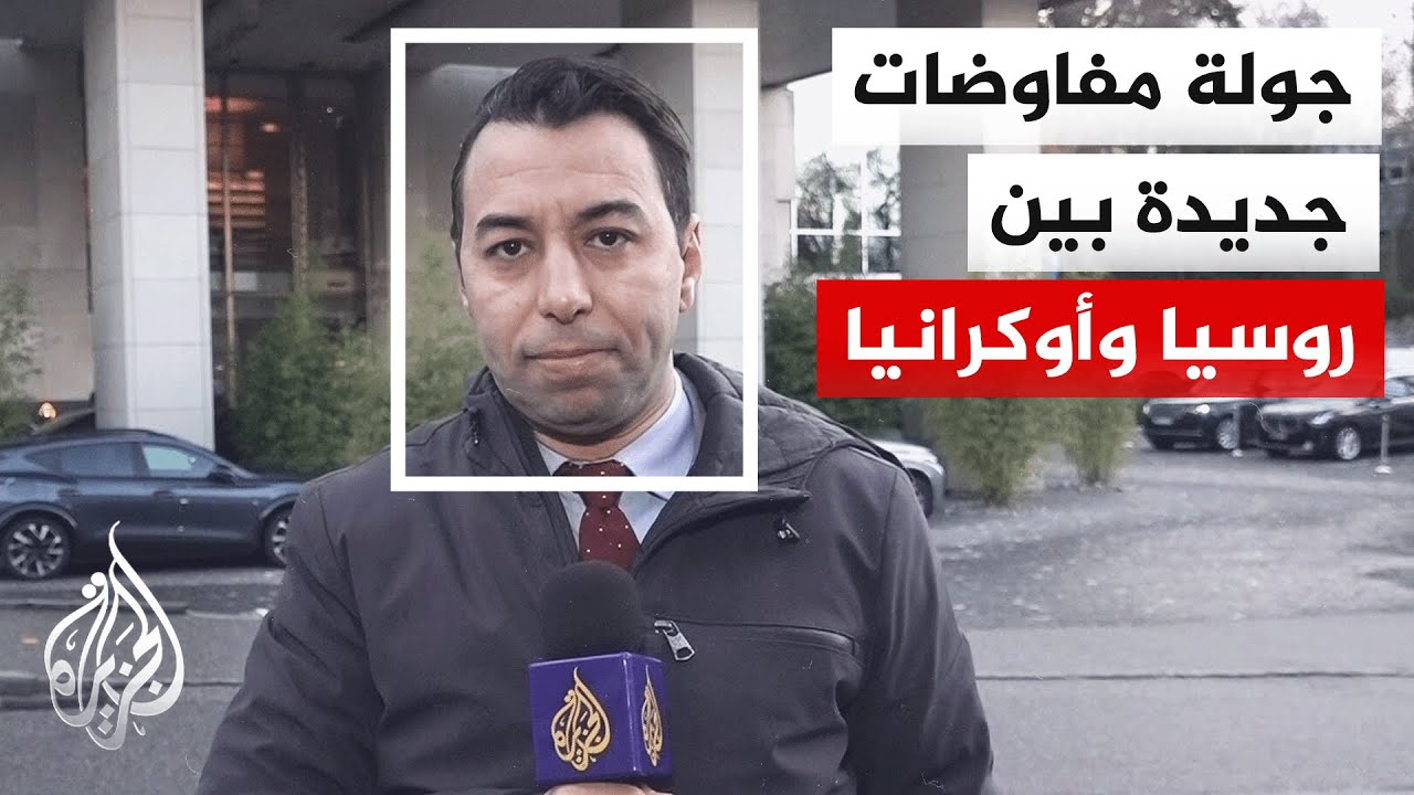 جولة جديدة من المفاوضات بين روسيا وأوكرانيا والولايات المتحدة بهدف التوصل إلى اتفاق ينهي  الحرب