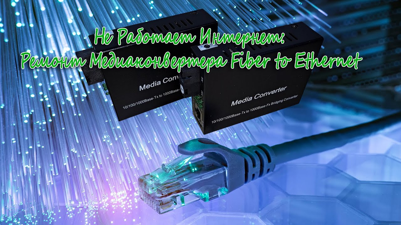 HY-Y2110Z Fiber to Ethernet медиаконвертер ремонт