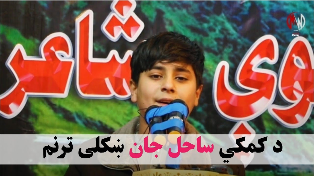 د کوچني ساحل جان په جادوګر غږ کې ښکلی ترنم