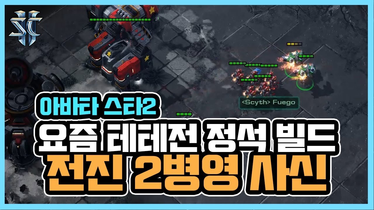 요즘 테테전 정석빌드 '전진 2병영 사신' - 슈퍼노바 아바타 스타크래프트2