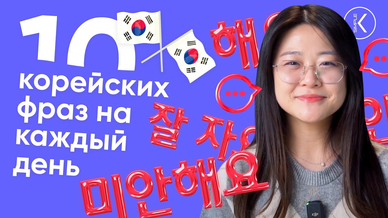 10 КОРЕЙСКИХ ФРАЗ НА КАЖДЫЙ ДЕНЬ || РАЗГОВОРНЫЙ КОРЕЙСКИЙ || ЧАСТЬ 2