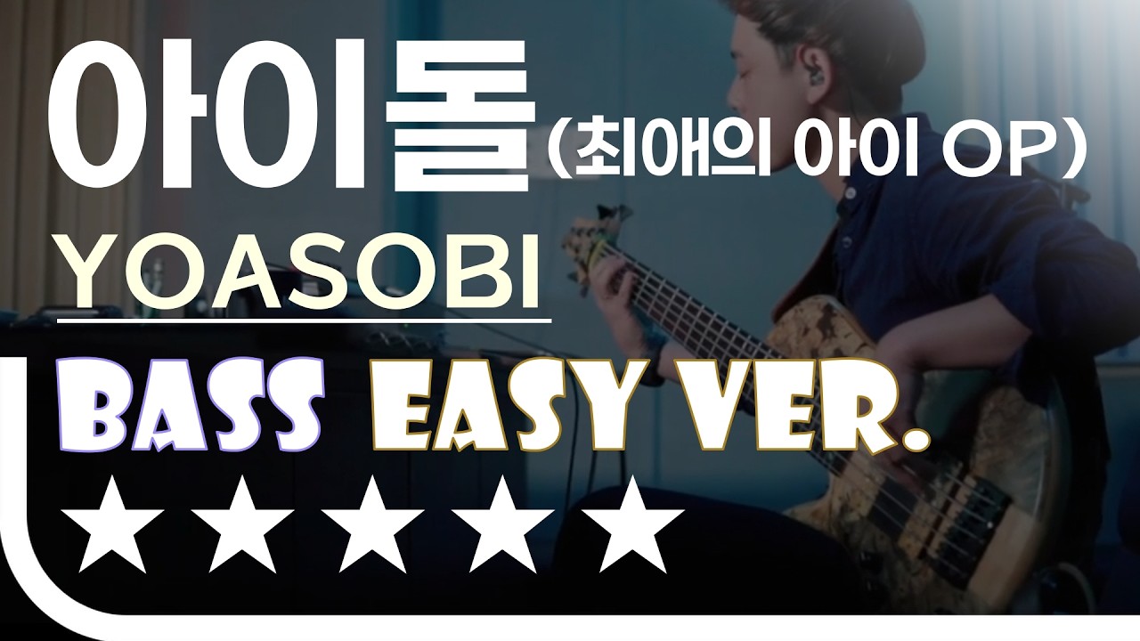 [신청곡] ‘아이돌(アイドル) 최애의 아이(推しの子)OP -  YOASOBI’ Bass Easy Ver. 베이스기타 쉬운 버전. 베이스 악보.(TAB)