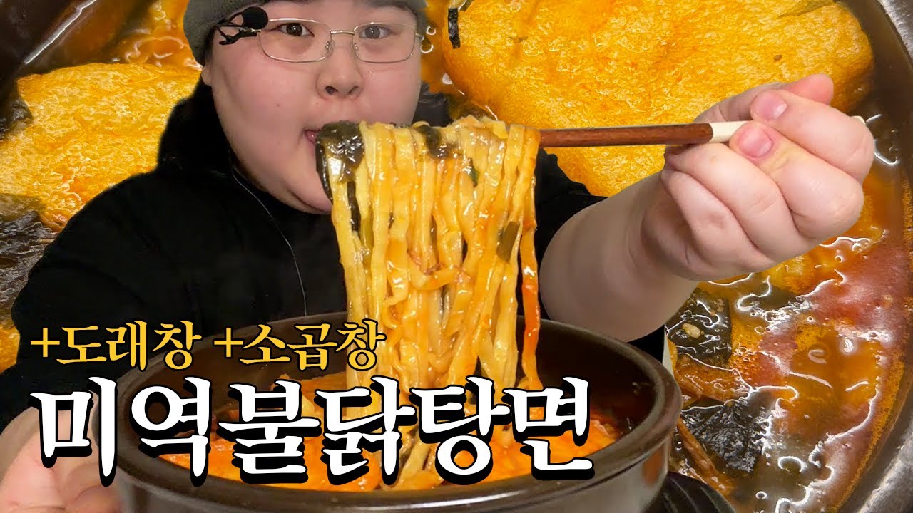 아 추위 싹 내려가신다 [미역불닭탕면/소곱창/도래창]
