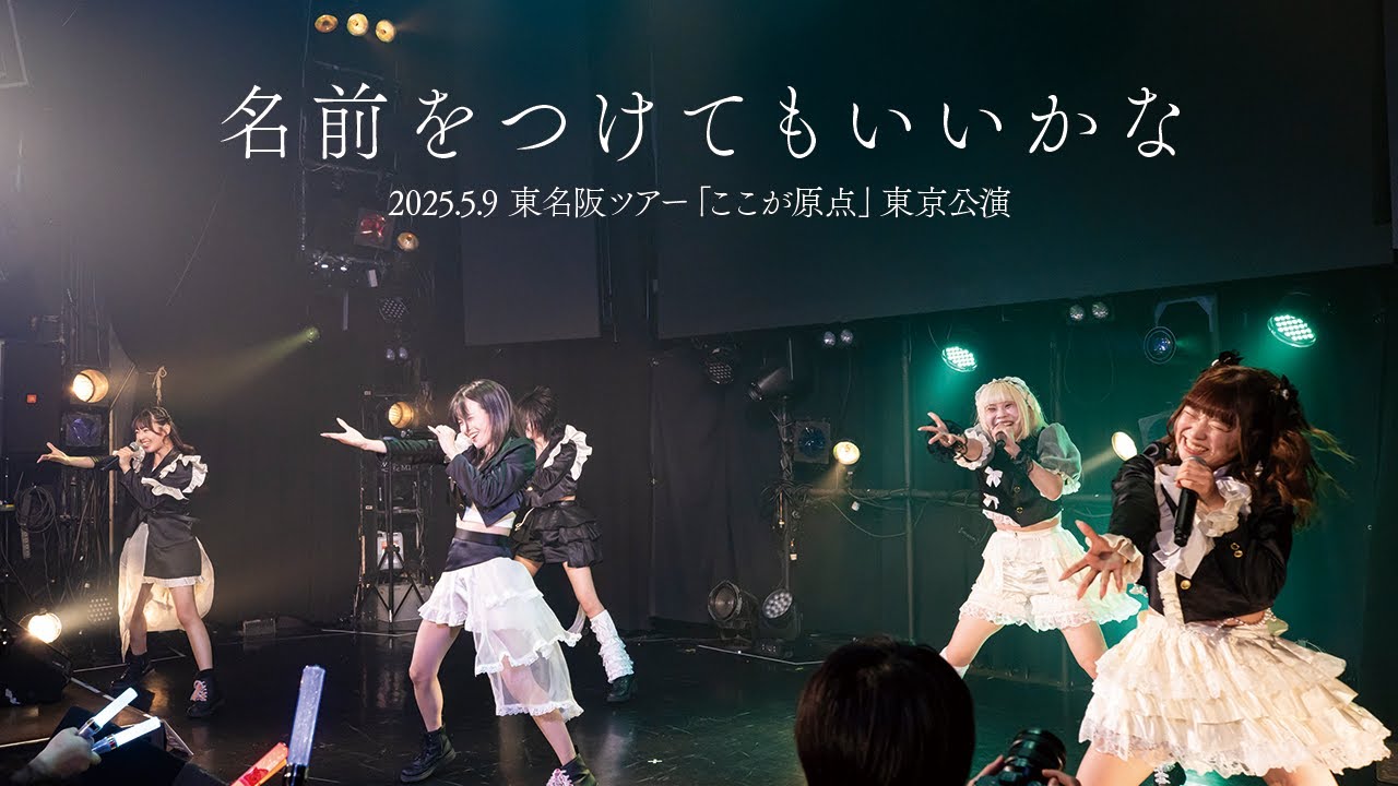 あの歌のせい - 名前をつけてもいいかな（Live Music Video - 2025.5.9 @clubasia）