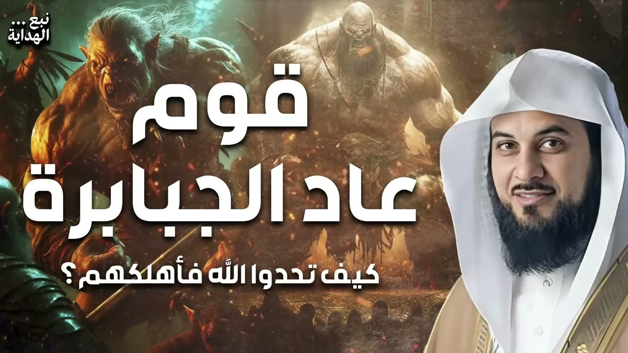 محمد العريفي  قصة قوم عاد الجبابرة الذين تحدوا الله فأهلكهم الله بريح عاتية