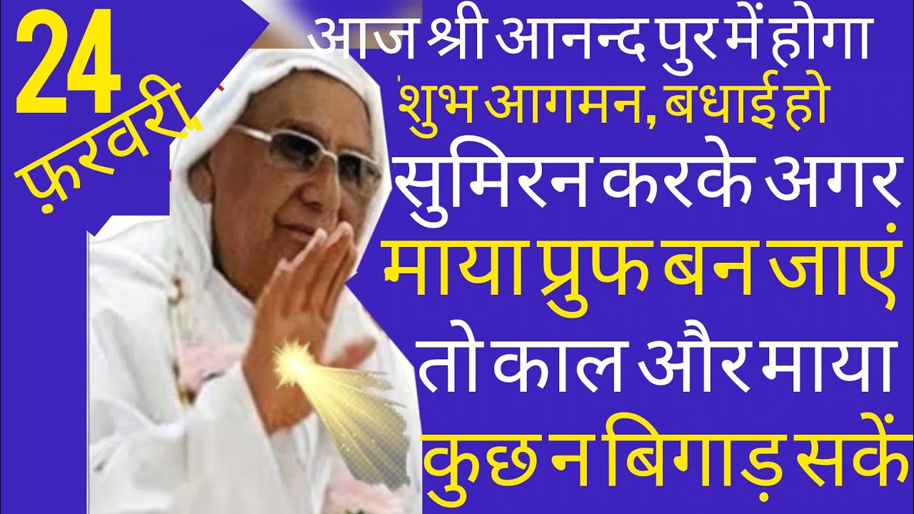 SSDN_सुमिरन करके अगर माया प्रुफ बन जाएं तो काल और माया कुछ न बिगाड़ सकें 