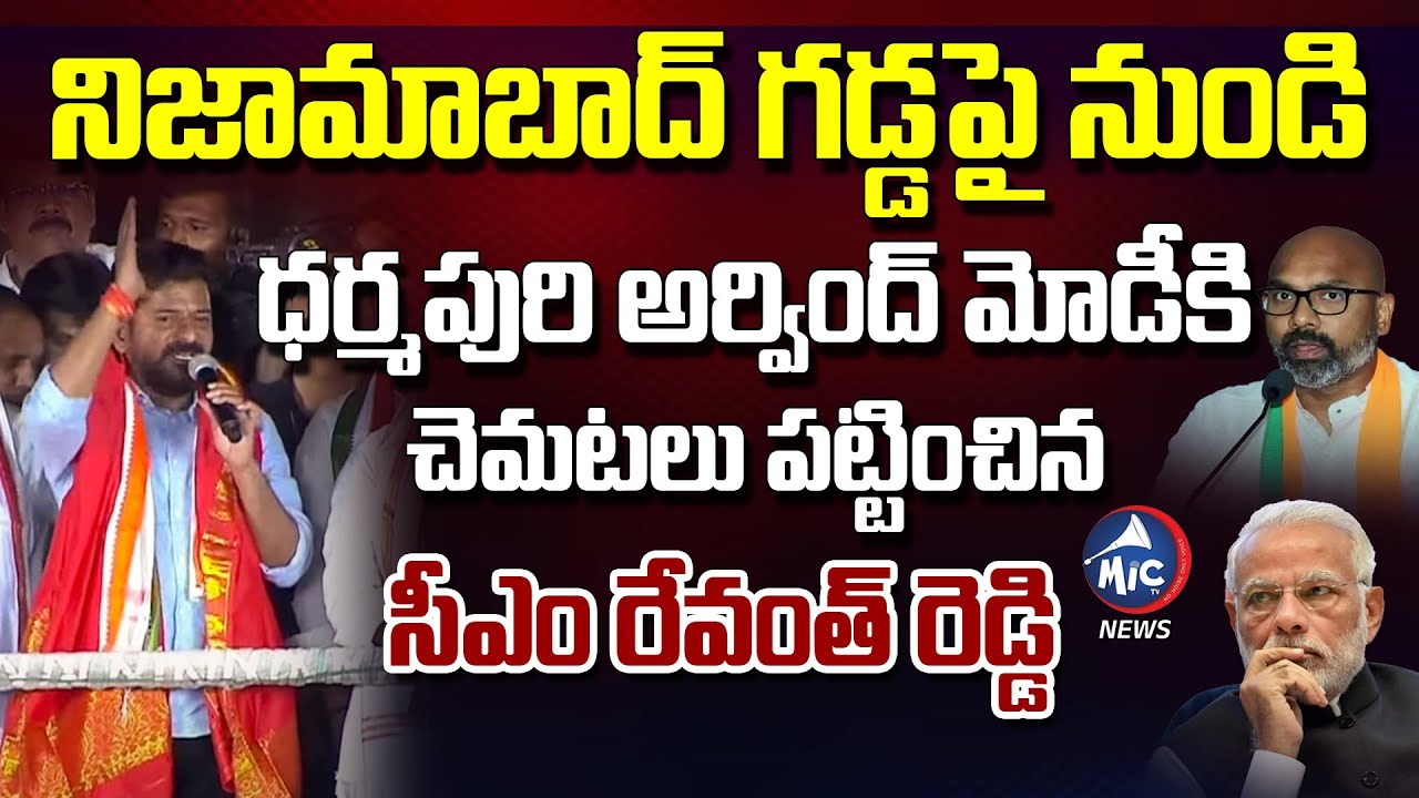 అర్వింద్, మోడీకి చెమటలు పట్టించిన సీఎం రేవంత్..CM Revanth Reddy Speech at Nizamabad Meeting | Mic TV